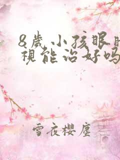 8岁小孩眼睛近视能治好吗