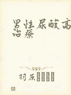 男性尿酸高怎么治疗