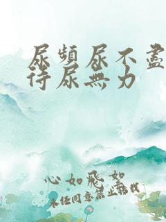 尿频尿不尽尿等待尿无力