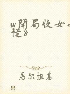 w开局收女帝为徒》