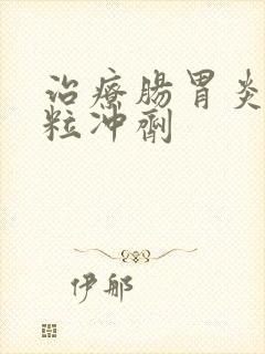 治疗肠胃炎的颗粒冲剂