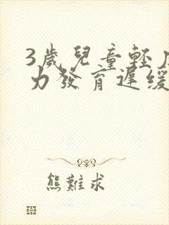 3岁儿童轻度智力发育迟缓怎么办