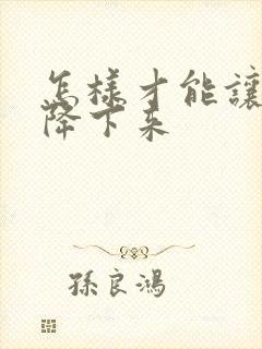 怎样才能让尿酸降下来