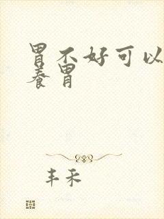 胃不好可以吃啥养胃