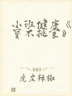 小班健康《好宝宝不挑食》