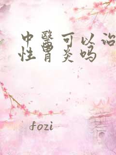 中医可以治好慢性胃炎吗