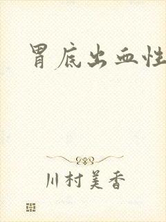 胃底出血性胃炎