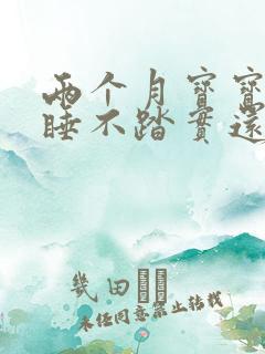 两个月宝宝晚上睡不踏实还总哼唧