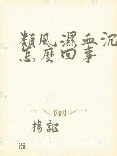 类风湿血沉高是怎么回事