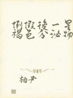 例假后一星期有褐色分泌物怎么回事