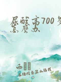 尿酸高700多怎么办