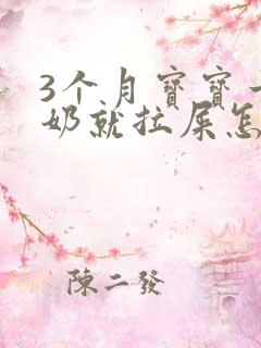 3个月宝宝一吃奶就拉屎怎么回事