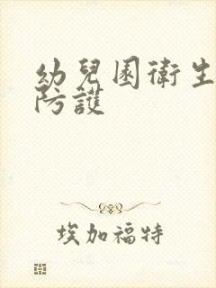 幼儿园卫生消毒防护