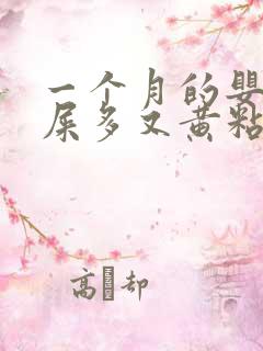 一个月的婴儿眼屎多又黄粘稠