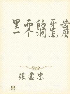 里面的牙齿空了一个洞怎么办