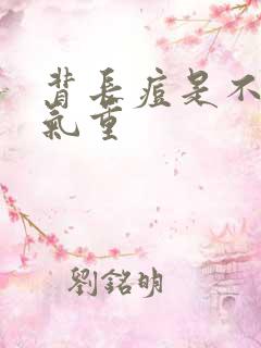 背长痘是不是湿气重