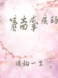 咳出咸痰的是怎么回事