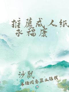 推荐成人纸尿裤 永福康