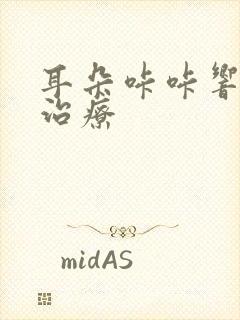 耳朵咔咔响怎么治疗