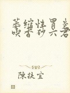 萎缩性胃炎可以吃香砂六君丸吗