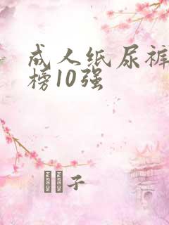 成人纸尿裤排行榜10强