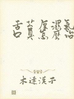 舌苔厚湿气重白口臭怎么治