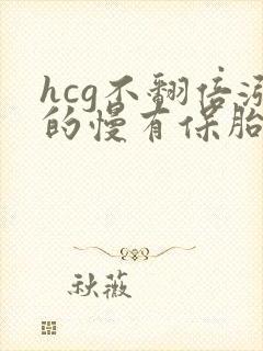 hcg不翻倍涨的慢有保胎意义