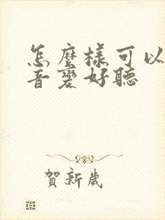 怎么样可以把声音变好听