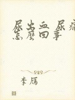 尿出血 尿痛是怎么回事