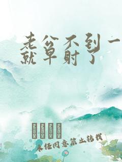 老公不到一分钟就早射了