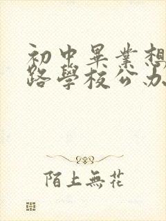 初中毕业想上铁路学校公办的铁路技校就