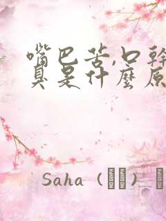 嘴巴苦,口干口臭是什么原因