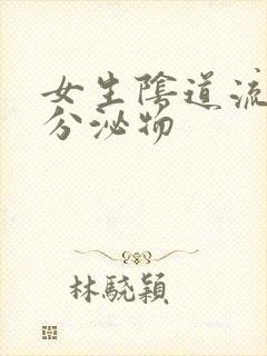 女生阴道流黄色分泌物