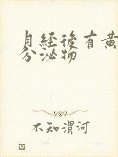 月经后有黄绿色分泌物