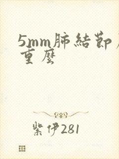 5mm肺结节严重么