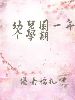 幼儿园一年有几个学期