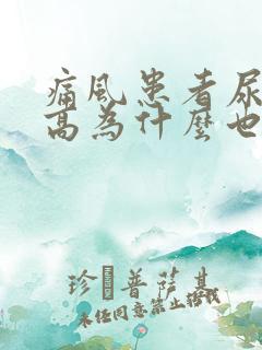 痛风患者尿酸不高为什么也会发作?