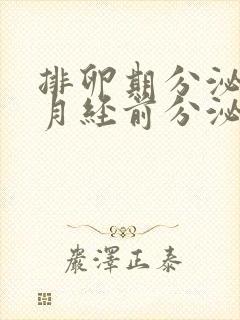 排卵期分泌物和月经前分泌物有什么不同