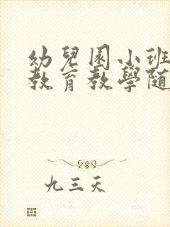 幼儿园小班教师教育教学随笔