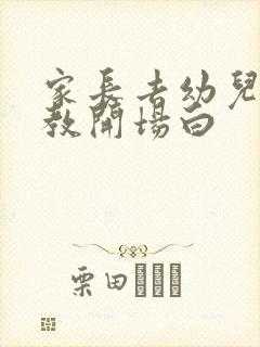 家长去幼儿园助教开场白