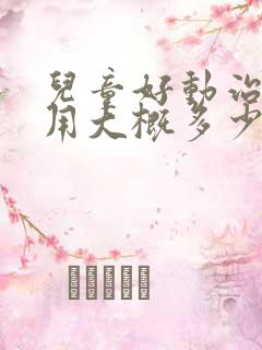 儿童好动治疗费用大概多少