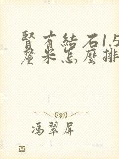 肾有结石1.5厘米怎么排