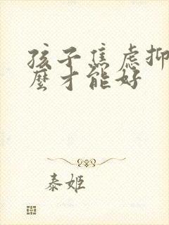 孩子焦虑抑郁怎么才能好