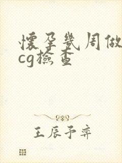 怀孕几周做血hcg检查