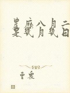 农历八月二十五是几月几日