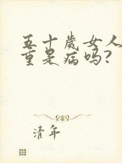 五十岁女人尿味重是病吗?