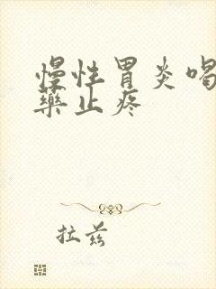 慢性胃炎喝什么药止疼