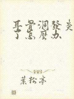 耳骨洞发炎了肿了怎么办