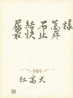 尿结石怎样可以最快止疼