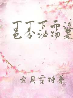 丁丁下面流黄褐色分泌物是什么原因